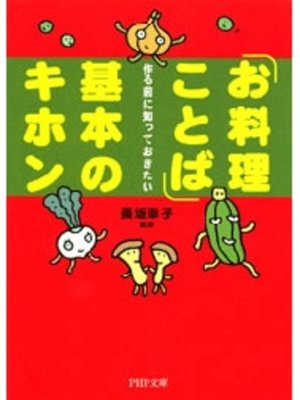 cover image of 「お料理ことば」基本のキホン